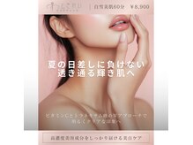 ずっときれいの雰囲気（美白エステコース　￥8,900）