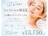 【夏のお肌の準備に！】ぷるツヤ☆フェイシャルWAX全顔￥13750→