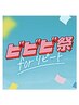 【ビビビ祭におすすめ】以下のクーポンをご覧下さい