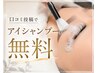 【口コミ特典】次回アイシャンプー無料★モチUP&毛穴の汚れスッキリ