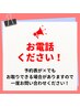 ご希望のお時間が×でも一度お電話ください！