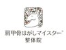 【肩甲骨はがしマイスター整体院 唐人町店】から通って頂いている会員様専用