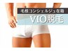 VIO脱毛＋無料お肌診断 ¥15900→¥7980