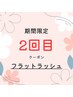 ～ご来店2回目の方限定～フラットラッシュ◆100本　¥6000 → ¥5000