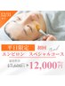平日限定！人気No1エンビロンお悩み解決つや肌コース17600円→12000円岐阜