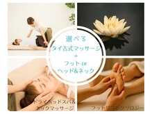 タイ古式マッサージ　月と蓮【ヘッドスパ/肩こり/足裏】【1/15 NEW OPEN（予定）】