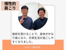 かわい整体院/３0代/男性/慢性的肩こり