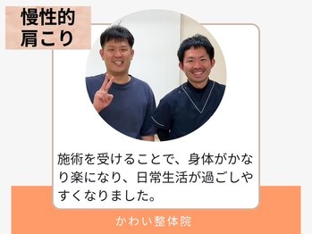 かわい整体院/30代/男性/慢性的肩こり