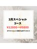 《３月限定》ホワイトショット付きスペシャルコース　¥9800/プレゼント付