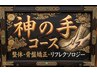 【神ノ手｜独自ノ極技】肩こり・腰痛を根本改善｜深層筋整体でスッキリ 60分 