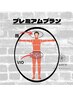 【プレミアムプラン】全身脱毛 +(顔 or VIO)