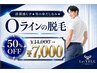 清潔感UP★男の身だしなみ★Oラインの脱毛50％OFF￥14,000→￥7,000
