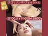 【ビビビ祭におすすめ】[9月限定☆]アロマリンパ+フェイシャル 計100分 ￥9800