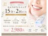 【最短美歯白】体に優しいホワイトニング15分×2回