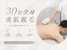 【9月末まで限定★】メンズ選べる30分脱毛¥6600→¥5940