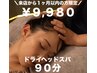 【来店から1ヶ月以内の方限定】ドライヘッドスパ90分￥10980→￥9980