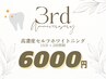 【３周年記念】高濃度セルフホワイトニング(30分照射)