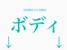 ここから↓ボディクーポン↓