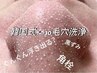 【話題沸騰!ニキビケア皮脂テカリに】ハイパワ-毛穴洗浄鼻＋アゴor頬〈50分〉