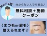 men's用★無料相談+施術＜眉毛orまつ毛整えられます!＞￥6000～