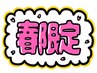 ★春の7キャンペーン☆↓↓↓↓