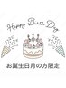 【お誕生日月の方限定】BDクーポン★ヘッドスパ／90分¥8300⇒¥4150