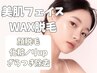 【再来】顔脱毛でツルスベ肌♪肌質改善フェイスWAX脱毛+肌質別パック¥11800