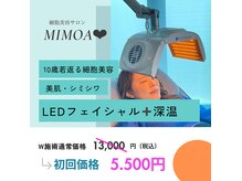 ミモアサロン 岡崎店(mimoaサロン)の雰囲気（LEDフェイシャルで細胞を活性化して肌質改善+深温トリートメント）