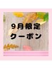【9月限定クーポン】オフ込フラットラッシュ90分つけ放題！150本迄【¥5500】