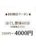 【整体初回限定】ほぐし整体コース60分 ¥5500→¥4000