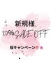 【新規様】20%SALE OFF