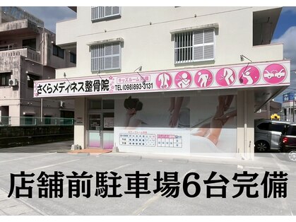 さくらメディネス整骨院 宜野湾院の写真