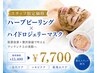 スタッフ限定☆最新ハーブピーリング+ハイドロジェリーマスク ￥15,400→