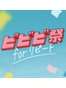 【ビビビ祭におすすめ】ハーブピーリング1回コース
