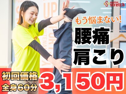 ポジティブストレッチ 横浜店の写真