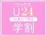 学割U24【美眉スタイリング＋鎮静パック】美眉デザイン・ワックス脱毛 ￥3980