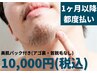 【全員】超美肌！ヒゲ脱毛☆10,000円【1ヶ月以上再来】※目の下～アゴ先