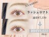 ☆ご新規様限定☆ラッシュリフト￥6633（※上まつげパーマ・パリジェンヌ含む