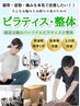 【猫背や巻き肩・不調に】人気NO.1★マシンピラティス×整体　初回限定6980円