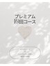 【プレミアム10回コース】ホワイトニング+プレミアムジェル付[40分/10回]