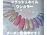 【初回オフ無料】★フラッシュネイル ワンカラー♪丁寧ケア付