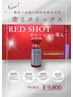 【韓国発！小顔脂肪分解美容液】レッドショット プラズマ×ポレーション導入