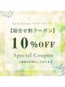 【組合せ割クーポン】通常メニュー2つ以上の組み合わせで10%OFF☆