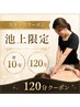 6月【施術歴10年/池上限定】全身コリ集中リンパマッサージ120分※男性+1000円
