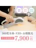 【平日限定】せっかくなら!!お得に脱毛♪まるっと360°(VIO,顔含む)¥15,180→