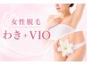 〈女性〉【痛みの少ないスピード美肌脱毛】ワキ・VIO脱毛　12100円