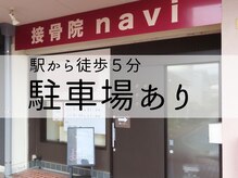 接骨院ナビ(navi)の雰囲気（外観）