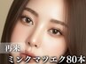 【4週以内】高級ミンク マツエク上80本+高級コーティング