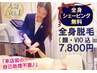 《人気No1★》【全身(顔VIO込)脱毛】+全身シェ-ビング無料◎自己処理無でok♪