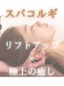 【スパコルギ】脳の疲れとる！極上の疲労回復＆小顔リフトアップ 90分12500→